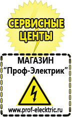 Магазин электрооборудования Проф-Электрик Аргоновая сварочный аппарат цена в Пензе