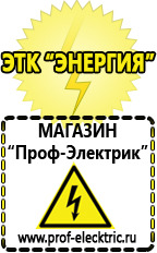 Магазин электрооборудования Проф-Электрик Стабилизатор напряжения магазин 220 вольт в Пензе