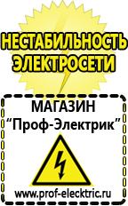 Магазин электрооборудования Проф-Электрик Стабилизаторы напряжения на дом в Пензе