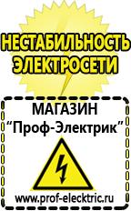 Магазин электрооборудования Проф-Электрик Сварочный инвертор стоимость в Пензе
